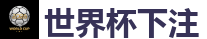 世界杯下注 - 2026世界杯买球官方网站